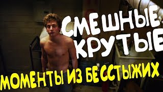 СМЕШНЫЕ/КРУТЫЕ МОМЕНТЫ ИЗ БЕССТЫЖИХ #77(1 СЕЗОН)