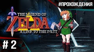 Прохождение The Legend of Zelda: A Link to the Past. Часть #2. Внутри подземелий