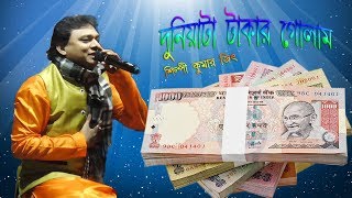 দুনিয়াটা টাকার গোলাম Duniyata Takar Golam Kumarjit takar golam dada takar golam Bangali Fock Song
