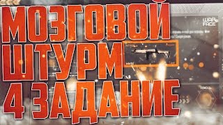 КАК НАФАРМИТЬ ЧЕТВЕРТОЕ ЗАДАНИЕ МОЗГОВОГО ШТУРМА | КАК ВЫПОЛНИТЬ 4 ЗАДАНИЕ МОЗГОВОГО ШТУРМА | СОВЕТЫ