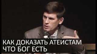Как доказать атеистам что Бог существует - Андрей П. Чумакин