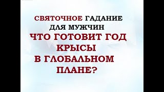СВЯТОЧНОЕ ГАДАНИЕ "ЧТО ГОТОВИТ ГОД КРЫСЫ?" Онлайн Таро гадание для мужчин.