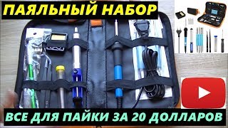 ПАЯЛЬНЫЙ НАБОР C ALIEXPRESS ЗА 17 ДОЛЛАРОВ ПАЯЛЬНИК 60 ВАТТ