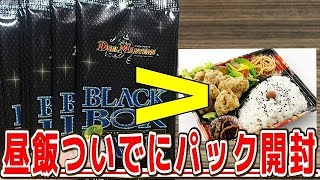 【デュエルマスターズ】＜デュエマ＞「昼飯ついでにブラックボックスパックを開封したら・・・・」