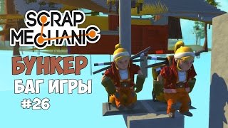 Scrap Mechanic - Подземный бункер. Баг игры. #26