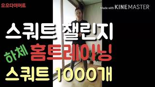 스쿼트 1000개 성공 홈트레이닝 하체 운동 Squat Challenge 1000