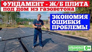 Фундамент - железобетонная плита под дом из газобетона. Экономия. Ошибки. Проблемы.