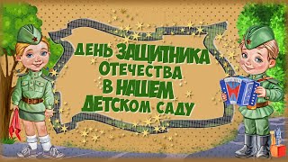 Проект Proshow Producer "День защитника Отечества в детском саду"/Project for ProShow Producer