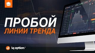 Стратегия "Пробой линии". Уровень поддержки и сопротивления