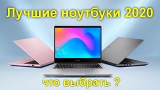 Лучшие ноутбуки 2020 - что выбрать