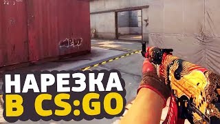 CS:GO — посмотри назад!