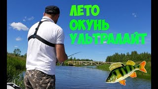Лето. Окунь. Ультралайт. Один июльский день рыболова на реке и Чудском озере.