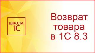 Возврат товаров от покупателя в 1С 8.3