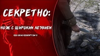 Нож с широким лезвием секретное оружие RDR2