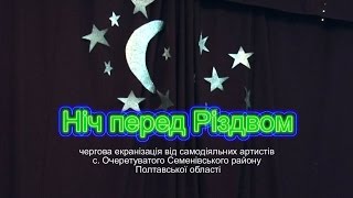 НІЧ перед Різдвом 2016_1 (с. Очеретувате 24.12.2016)