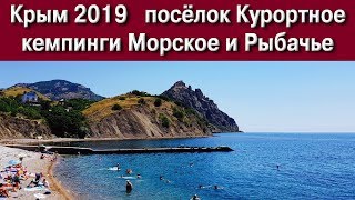 Крым 2019 . Посёлок Курортное. Кемпинги Морское и Рыбачье