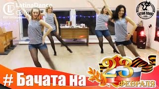 Танец девочек для мальчиков на 23 февраля!