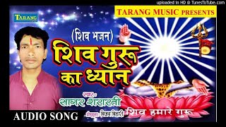 Latest Shiv Bhajan || शिव गुरु का ध्यान || Shiv Guru Ka Dhyan || Sagar Sarar || Bhakti Bhajan