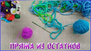 Делаем уникальную пряжу из остатков пряжи/ЧТО МОЖНО СВЯЗАТЬ ИЗ ОСТАТКОВ ПРЯЖИ?