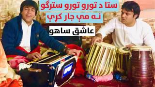 Ashiq Sahoo Sta Da Toro Toro Stargo Na Me Jar Kre عاشق ساهو ستا د تورو تورو سترګو نه مې جار کړې