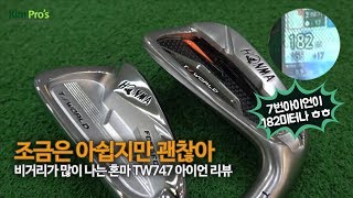 조금은 아쉽지만 괜찮아 혼마의 기대작 TW747 아이언 리뷰 | 굿샷김프로