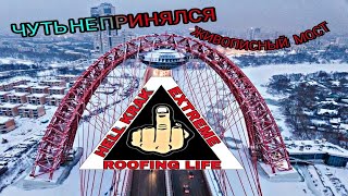 ROOFING PICTURESQUE BRIDGE/РУФИНГ ЖИВОПИСНОГО МОСТА/HELL KRAK