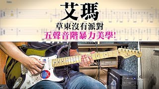 【醬學吉他】#68: 艾瑪 - 草東的五聲音階暴力美學!