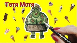 КАК нарисовать ТЕТЮ МОТЮ из мультфильма ЛУНТИК и его друзья