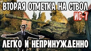 ИС-7 - Две звезды. Это было легко | Отметки на ствол WoT