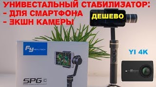 УНИВЕРСАЛЬНЫЙ СТАБИЛИЗАТОР Feiyu SPG C? для СМАРТФОНА и КАМЕРЫ