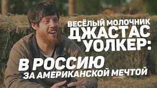 Весёлый молочник Джастас Уолкер: в Россию за американской мечтой