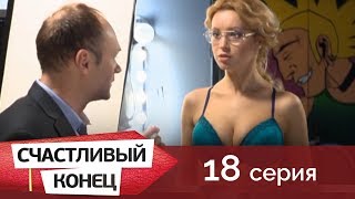 Счастливый конец 18