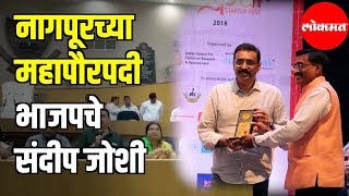 Sandeep Joshi from BJP | New Mayor | नागपूरच्या महापौरपदी भाजपचे संदीप जोशी  | Nagpur News