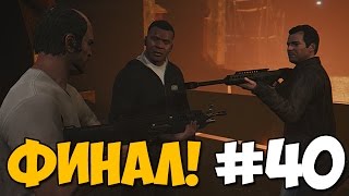 ФИНАЛ! ★ GTA 5 Сюжет ★ Прохождение Часть 40