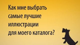 Типография "Любавич": как выбрать иллюстрации?