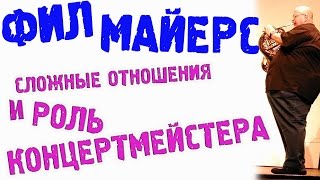 artVlog | МАЙЕРС. Сложные отношения в группе и роль концертмейстера ✔