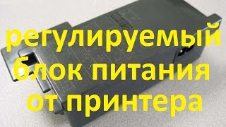 регулируемый блок питания от принтера 4в-24в