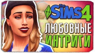 ЛЮБОВНЫЕ ИНТРИГИ - The Sims 4 ЧЕЛЛЕНДЖ - 100 ДЕТЕЙ ◆
