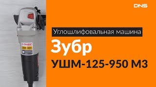 Распаковка углошлифовальной машины Зубр УШМ-125-950 М3/ Unboxing Зубр УШМ-125-950 М3