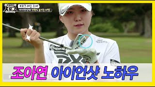 [골프레슨]KLPGA 신인왕 조아연의 필드레슨! 아이언샷 정확도 높이는 방법