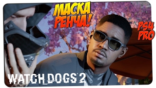 РЕНЧ БЕЗ МАСКИ ? Watch Dogs 2 #14 ? PS4 PRO gameplay прохождение на русском