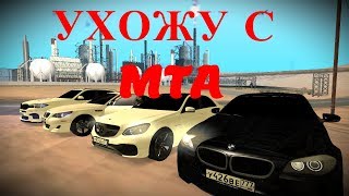 УХОЖУ С СЕРВЕРА MTA CCDPlanet #4