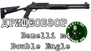Дрищеобзор - обзор Double Eagle M59dl (benelli m4 super 90)  Страйкбольный дробовик