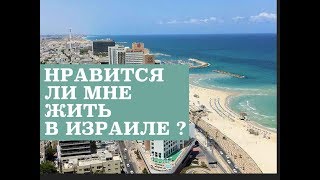 СТОИТ ЛИ ПРИЕЗЖАТЬ НА ПМЖ В ИЗРАИЛЬ ...