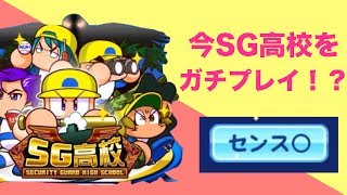 [パワプロアプリサクセスNO.371]SG高校って今のキャラでガチるとどうよ！？まさかのSG厳選やってみた！