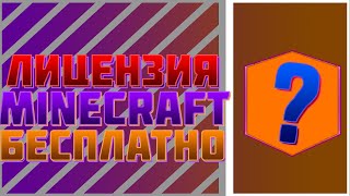 ? КАК БЕСПЛАТНО ПОЛУЧИТЬ ЛИЦЕНЗИЮ MINECRAFT С ПОЛНЫМ ДОСТУПОМ! Лицензия Майнкрафт!