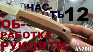 КАК СДЕЛАТЬ НОЖ под всадной монтаж, часть 12 - ГРУБАЯ ОБРАБОТКА РУКОЯТИ