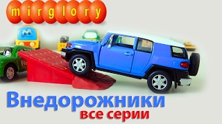 Внедорожники все серии про машинки мультик для детей Видео и мультфильмы mirglory