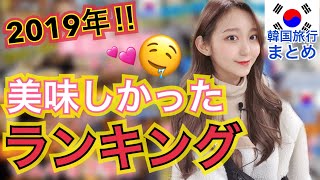 【韓国旅行】超独断！2019年美味しかったお店ランキング！【おすすめ】
