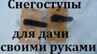 Снегоступы своими руками.